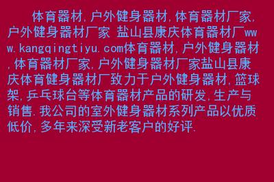 主要內(nèi)容: 體育器材,戶外健身器材,體育器材廠家,戶外健身器材廠家.